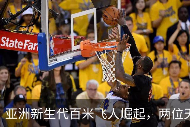 亚洲新生代百米飞人崛起，两位天才选手震撼亚运