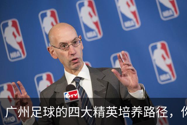 广州足球的四大精英培养路径，你了解多少？