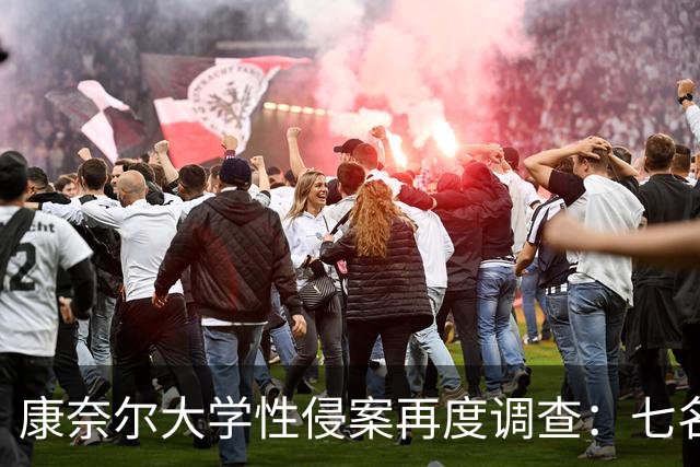 康奈尔大学性侵案再度调查：七名男生面临法律重压，校园文化引发广泛反思