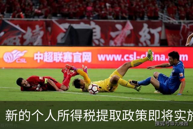 新的个人所得税提取政策即将实施！