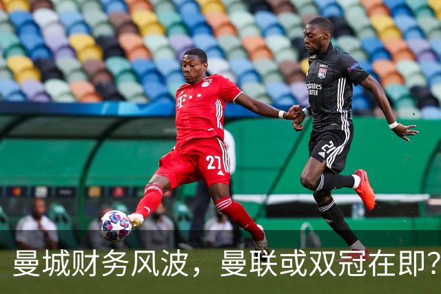 曼城财务风波，曼联或双冠在即？