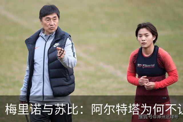 梅里诺与苏比：阿尔特塔为何不让他们首发，租借给皇马如何？