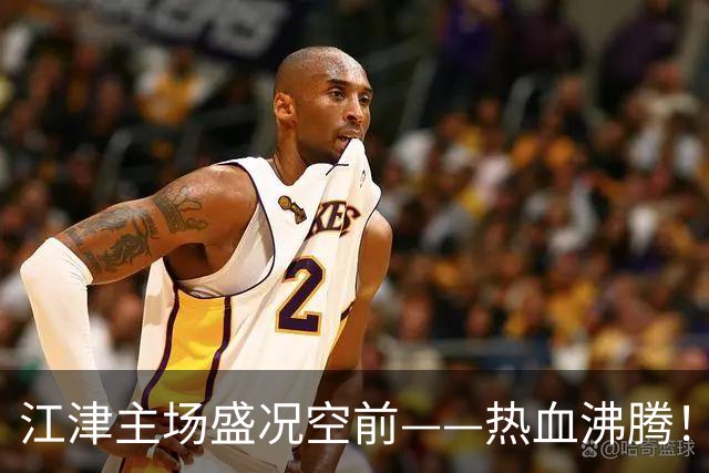 江津主场盛况空前——热血沸腾！
