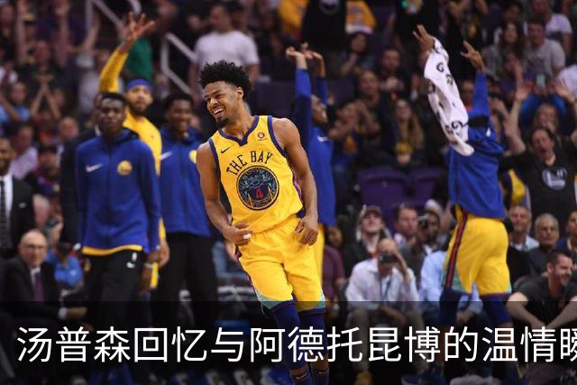 汤普森回忆与阿德托昆博的温情瞬间：激励与重生
