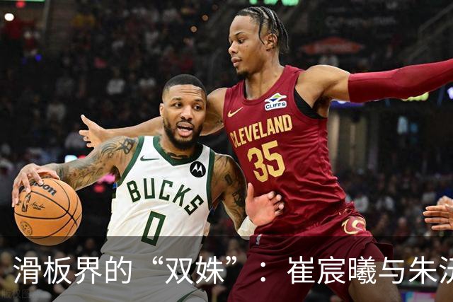 滑板界的“双姝”：崔宸曦与朱沅铃的共赢荣耀