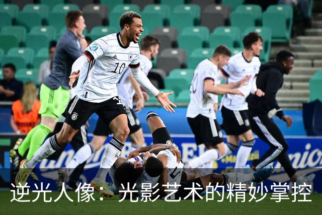 逆光人像：光影艺术的精妙掌控