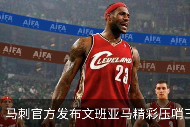 马刺官方发布文班亚马精彩压哨三分训练时刻