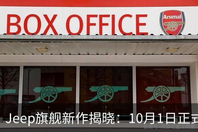 Jeep旗舰新作揭晓：10月1日正式发售，售价29.9万元