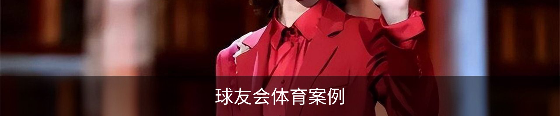 球友会体育案例